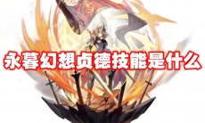 永暮幻想贞德技能是什么