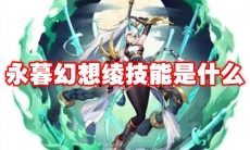 永暮幻想绫技能是什么