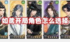如鸢开局角色怎么选择