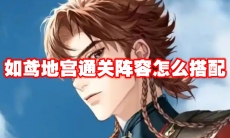 如鸢地宫通关阵容怎么搭配