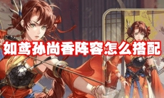 如鸢孙尚香阵容怎么搭配