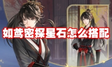 如鸢密探星石怎么搭配