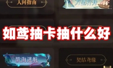 如鸢抽卡抽什么好