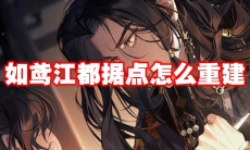 如鸢江都据点怎么重建