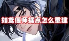 如鸢偃师据点怎么重建