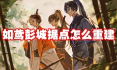 如鸢彭城据点怎么重建