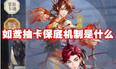 如鸢抽卡保底机制是什么