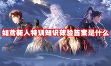 如鸢新人特训知识效验答案是什么