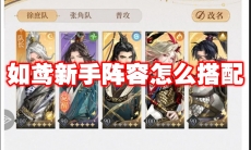 如鸢新手阵容怎么搭配