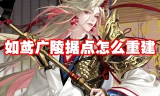 如鸢广陵据点怎么重建