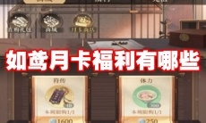 如鸢月卡福利有哪些