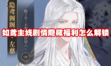 如鸢主线剧情隐藏福利怎么解锁