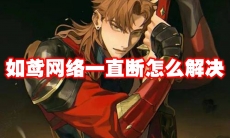 如鸢网络一直断怎么解决