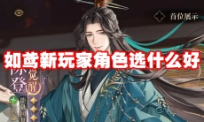 如鸢新玩家角色选什么好