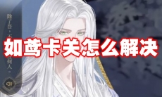 如鸢卡关怎么解决