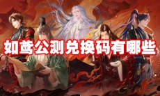 如鸢公测兑换码有哪些