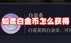 如鸢白金币怎么获得