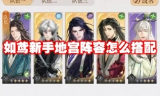 如鸢新手地宫阵容怎么搭配