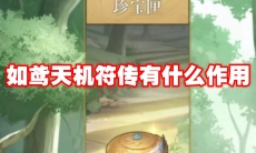 如鸢天机符传有什么作用