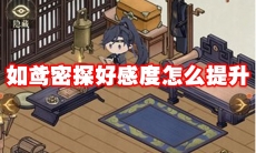 如鸢密探好感度怎么提升