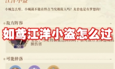 如鸢江洋小盗怎么过