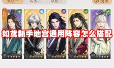 如鸢新手地宫通用阵容怎么搭配