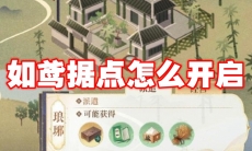 如鸢据点怎么开启