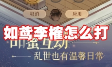 如鸢李榷怎么打