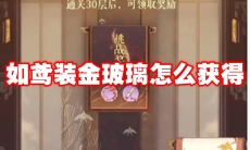 如鸢装金玻璃怎么获得