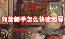 如鸢新手怎么快速起号