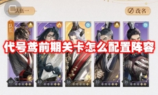 代号鸢前期关卡怎么配置阵容