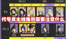 代号鸢主线推图需要注意什么