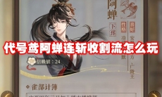 代号鸢阿蝉连斩收割流怎么玩