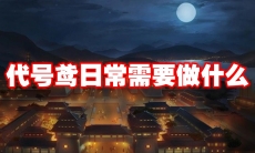 代号鸢日常需要做什么