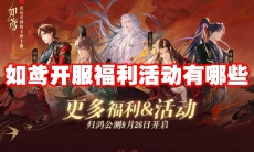 如鸢开服福利活动有哪些