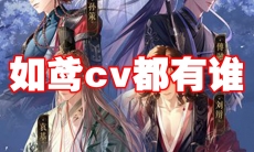 如鸢cv都有谁