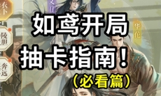如鸢开局怎么抽卡