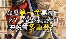 如鸢命盘第一金要洗什么