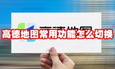 高德地图常用功能怎么切换
