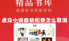 点众小说自动扣费怎么取消