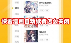 快看漫画自动续费怎么关闭