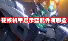 硬核机甲启示蓝配件有哪些