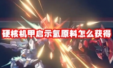 硬核机甲启示氢原料怎么获得