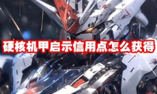 硬核机甲启示信用点怎么获得