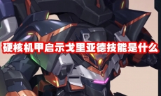硬核机甲启示戈里亚德技能是什么