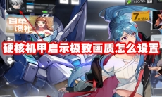 硬核机甲启示极致画质怎么设置