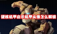 硬核机甲启示机甲头像怎么解锁