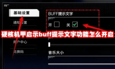 硬核机甲启示buff提示文字功能怎么开启