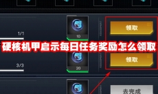 硬核机甲启示每日任务奖励怎么领取