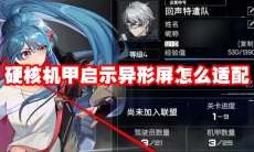 硬核机甲启示异形屏怎么适配